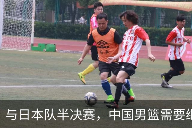 与日本队半决赛，中国男篮需要继续发挥内线优势+后场保持攻击力